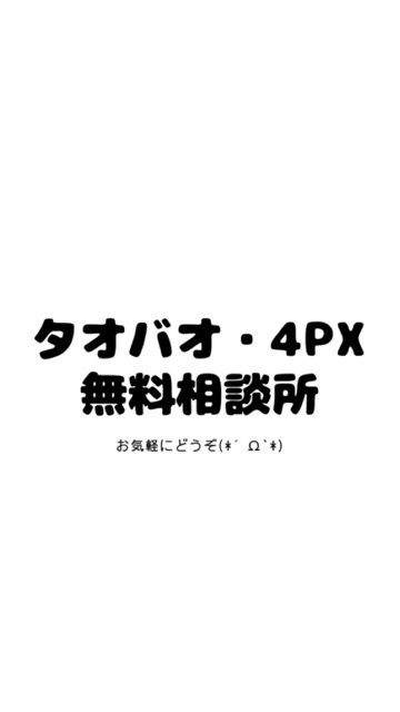 タオバオ利用でお困りの方みんなで解決！