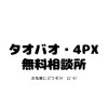 タオバオ利用でお困りの方みんなで解決！