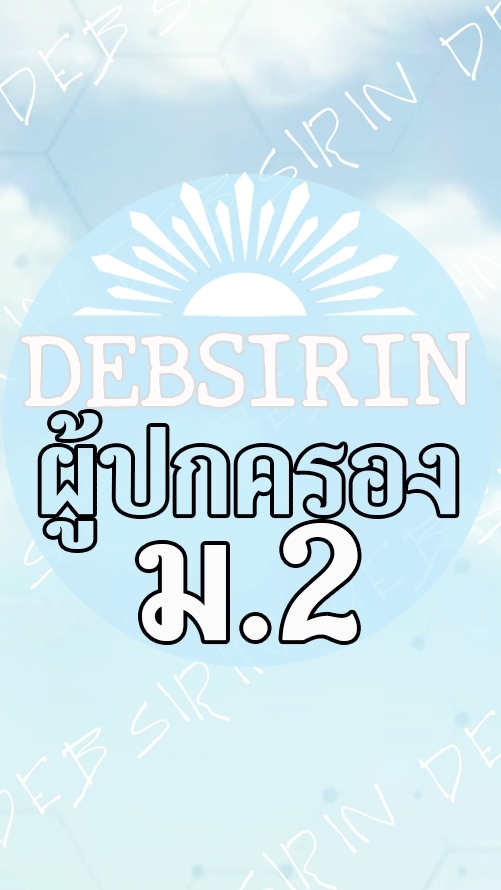 DS-ผู้ปกครอง-M2-2569