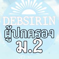 DS-ผู้ปกครอง-M2-2569