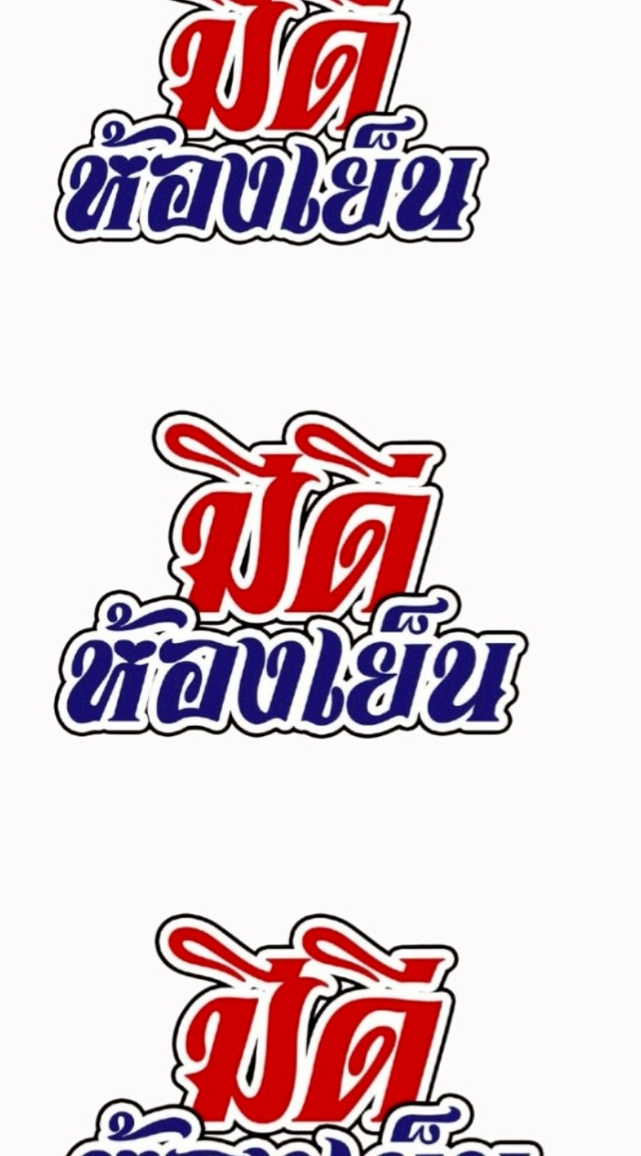 ศูนย์กระจายสินค้าหมูแปรรูปมีดีห้องเย็น
