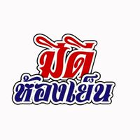 ศูนย์กระจายสินค้าหมูแปรรูปมีดีห้องเย็น