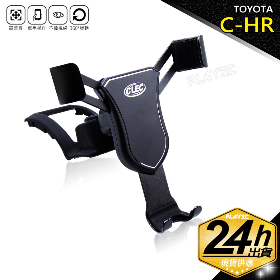C-HR車主終極版手機架，實車開模專用，不擋出風口，不用吸盤，不用黏貼，吻合服貼。還在使用通用型的手機架嗎?擋冷氣出風口?擋行車視線?用個破壞內裝美觀的大吸盤架?還是個很突兀的手機架固定在中控台上?已
