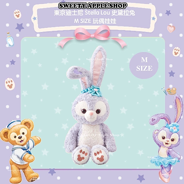 ( 現貨 & 樂園商品採購實拍 ) 東京迪士尼限定 達菲家族 Stella Lou 史黛拉兔【 M SIZE 】玩偶娃娃 73cm