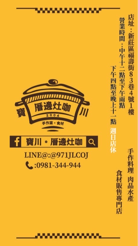 寶川。厝邊灶咖（手作料理。海鮮。肉品販售專門）