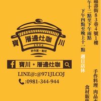 寶川。厝邊灶咖（手作料理。海鮮。肉品販售專門）