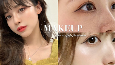 韓星化妝師親授「不脫妝」底妝順序！「三層粉底」是關鍵，新手浮粉卡粉一次解決