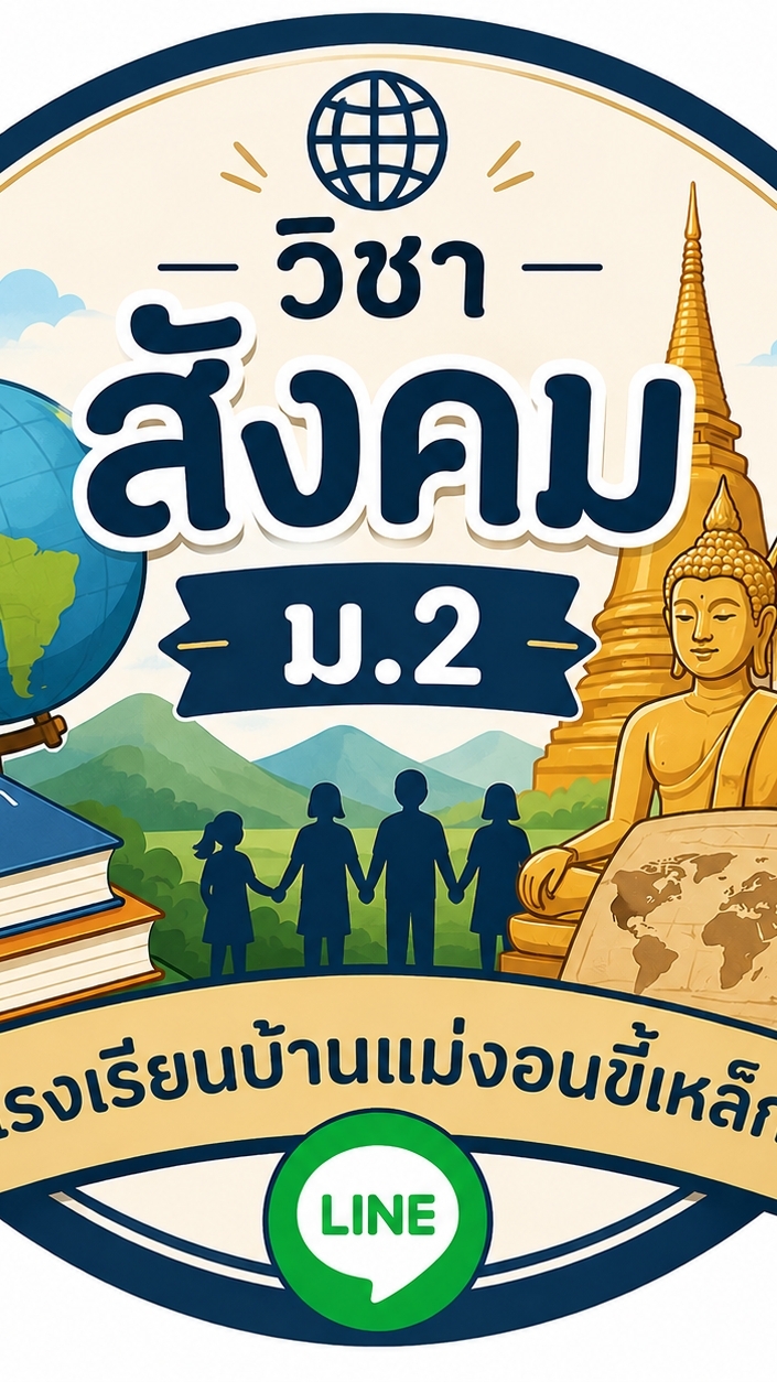 กลุ่มสังคม ม.2  MKL.