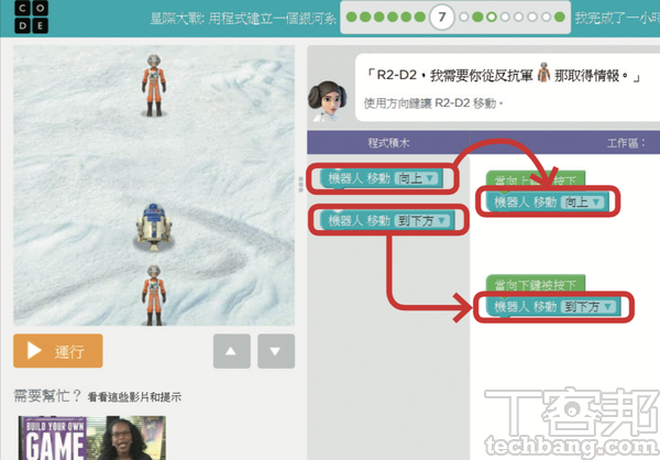 2.第7關起導入「事件」的概念，事件，例如當方向鍵被按下之後，R2-D2該如何運動，就需要透過程式積木加以定義。