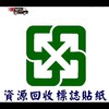 台中資源回收♻️