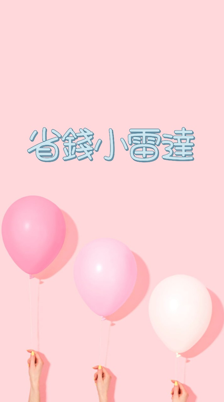 省錢小雷達