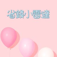 省錢小雷達