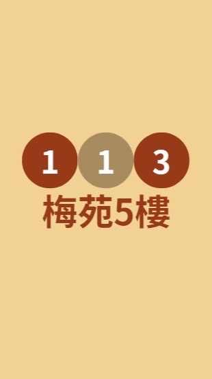 梅苑最高層
