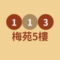 梅苑最高層