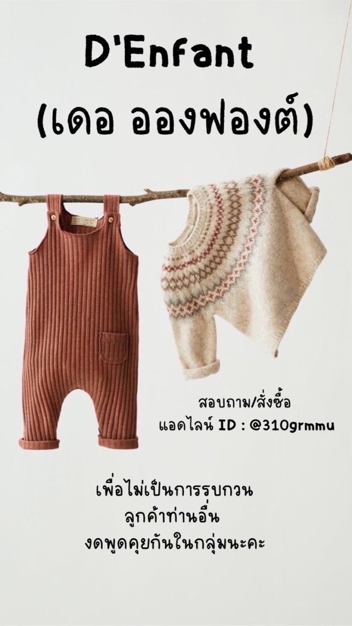 D’Enfant - เดอ อองฟองต์ 🧸 แฟชั่นเด็ก