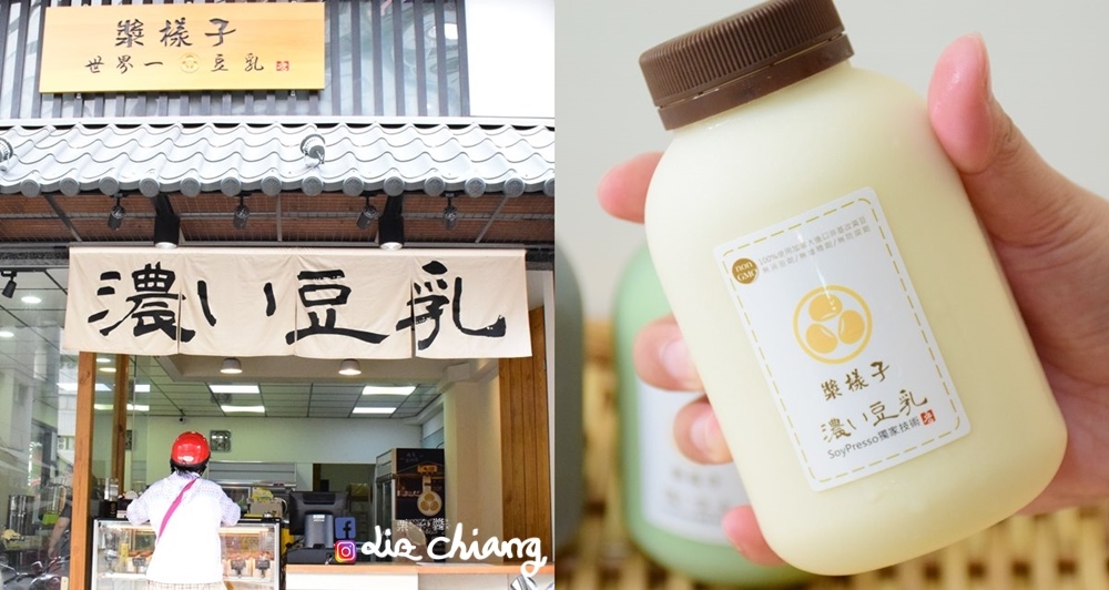 漿樣子濃豆乳-豆乳-台中美食-台中pageLiz chiang 栗子醬-美食部落客-料理部落客.jpg