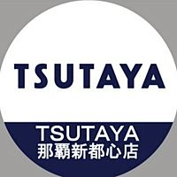 TSUTAYA那覇新都心店