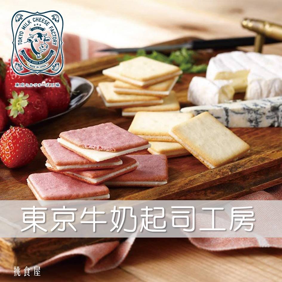 現貨特賣【Tokyo Milk Cheese Factory】東京牛奶起司工房起司餅乾-草莓(NEW)/海鹽/蜂蜜/提拉米蘇 日本直送 |日本必買