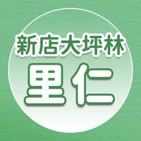 里仁-新店大坪林會員專屬社群