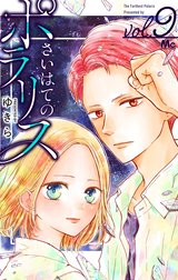 さいはてのポラリス