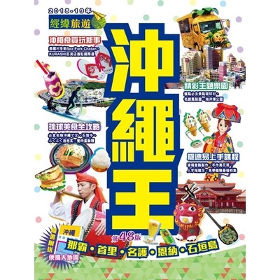 作者: 經緯文化 系列: 旅遊王 出版社: 經緯文化(商流) 出版日期: 2018/06/21 ISBN: 9789887849766 頁數: 264 【沖繩美食圖鑑】國際通屋台村、地酒橫丁、花笠食堂