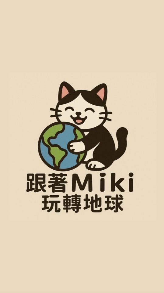 跟著Miki玩轉地球