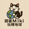跟著Miki玩轉地球