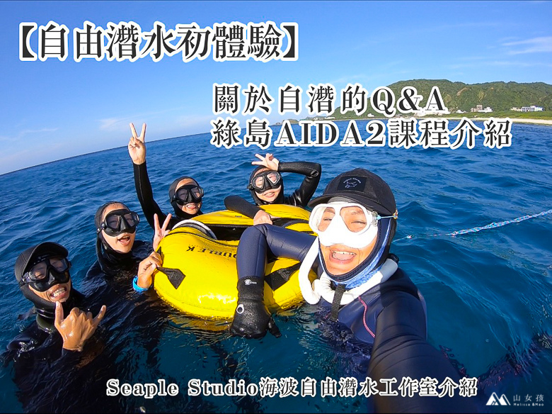 山女孩Melissa_綠島自由潛水AIDA2心得分享_海波自由潛水工作室-6215.jpg