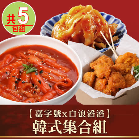 【嘉字號x白浪滔滔】韓式集合5包組(辣炒魚板年糕/韓式炸雞/韓式扇貝裙邊)