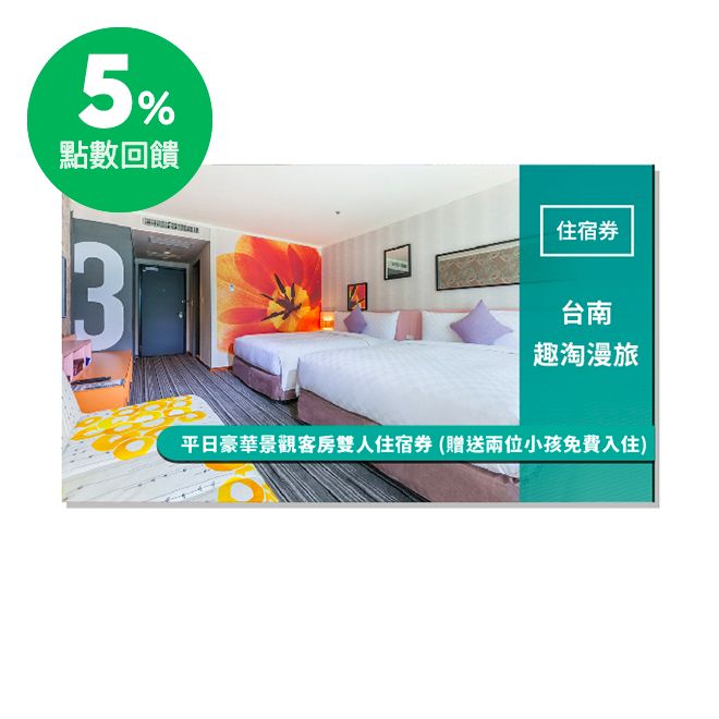 3.假日加價:假日現場加價$1,600元、旺日現場加價$500元、連續/大假日現場加價$2,000元。(遇農曆春節及選擇其他專案或房型，需補足飯店公告房價總額之差額。) 4.本券額外加碼贈送: 配合飯
