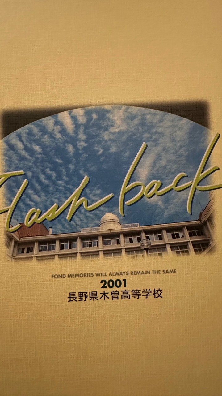 木曽高校2001年卒業生