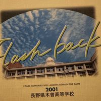 木曽高校2001年卒業生