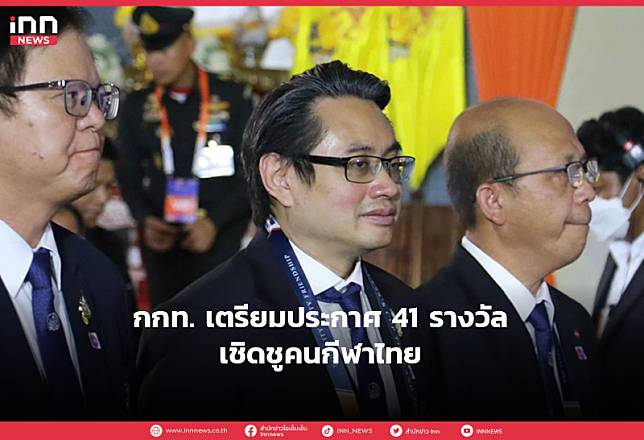 กกท. เตรียมประกาศ 41 รางวัลเชิดชูคนกีฬาไทย