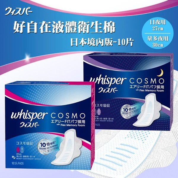 日本境內版 Whisper COSMO 好自在液體衛生棉(日夜用27cm/夜用30cm)