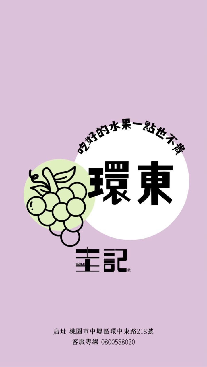 圭記蔬果-內壢環東取貨點