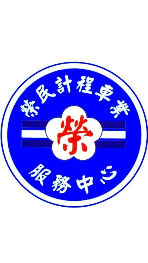 榮車新竹分中心專屬社群