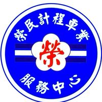 榮車新竹分中心專屬社群