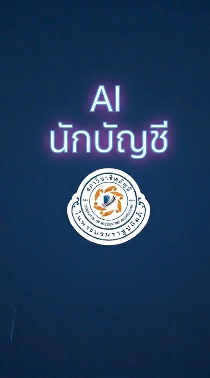 Community​ AI​ นักบัญชี