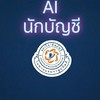 Community​ AI​ นักบัญชี