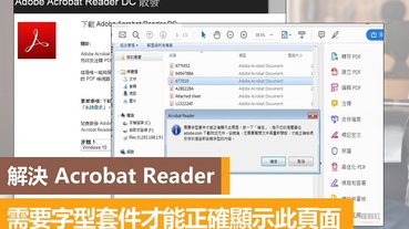 解除 Acrobat Reader 無法正常開啟顯示頁面問題