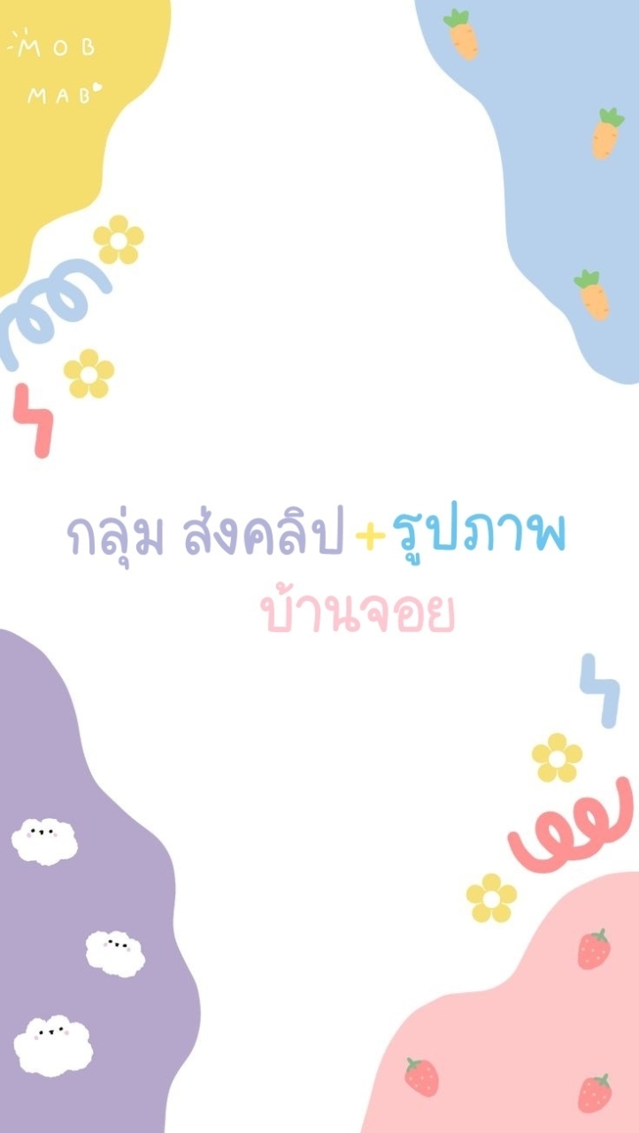 กลุ่มส่งคลิปบ้านจอย