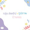 กลุ่มส่งคลิปบ้านจอย