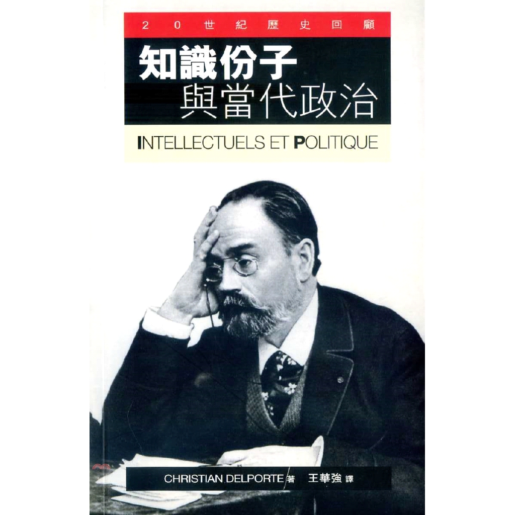 [79折]《香港三聯書店》知識份子與當代政治/克里斯蒂安．德爾波特（CHRISTIAN DELPORTE）