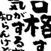 浪人生の旅 2026年編〜