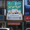 Star Spa越式養生洗髮 /高雄火車站附近