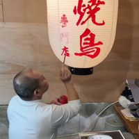 傑鵬 🇯🇵 Japan🏮        燈籠 工作室