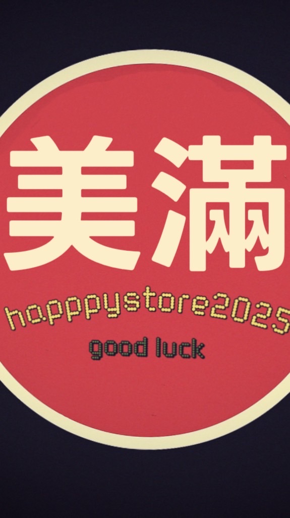 美滿精品