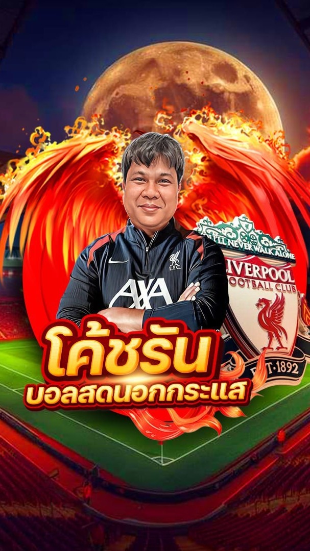 โค้ชรัน บอลสดนอกกระแสV2