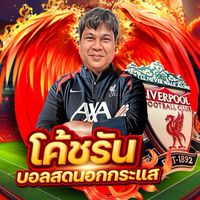 โค้ชรัน บอลสดนอกกระแสV2