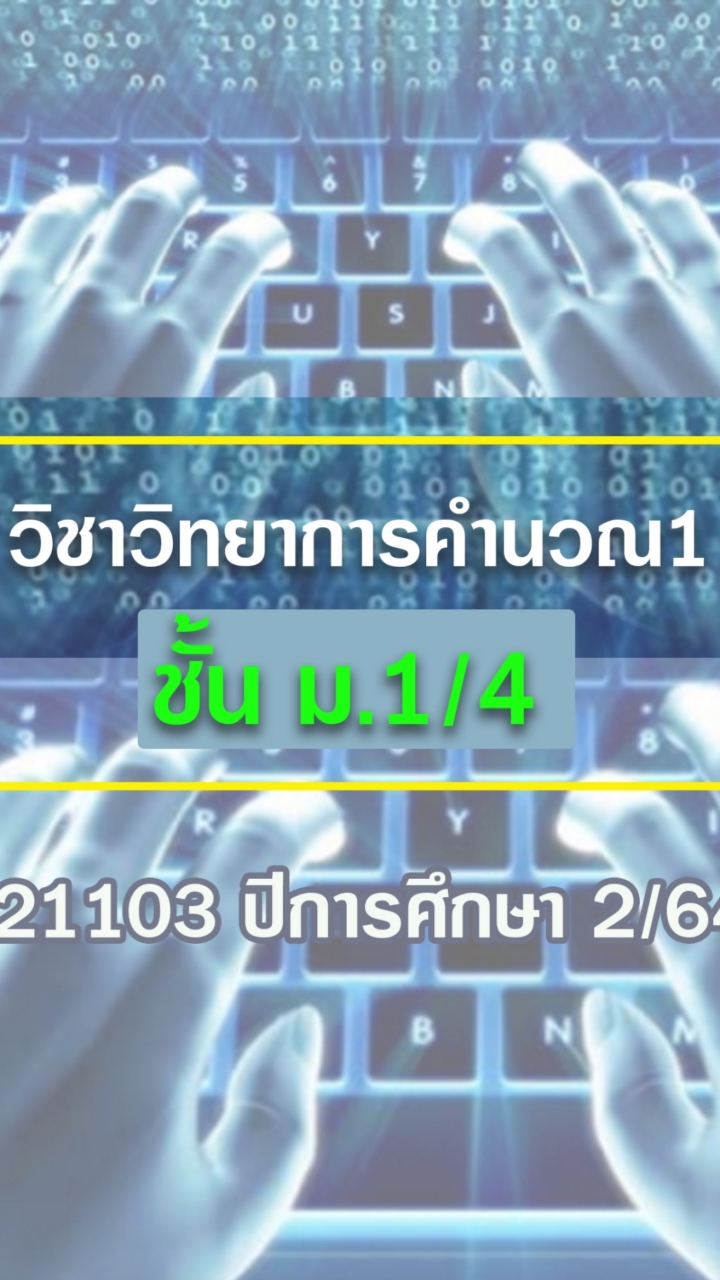 วิทยาการคำนวณ1/4